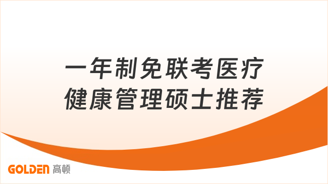 医护晋升优选|一年制免联考医疗健康管理硕士
