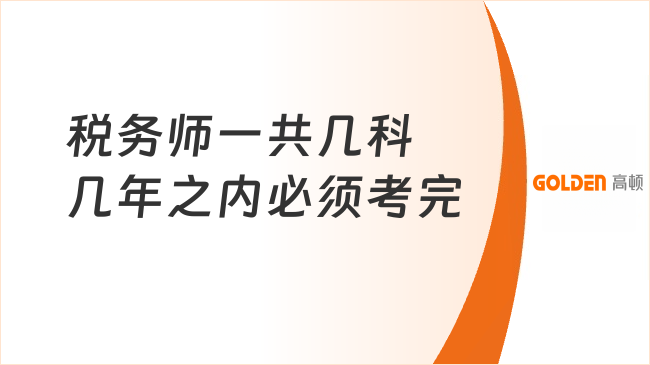 税务师一共几科几年之内必须考完