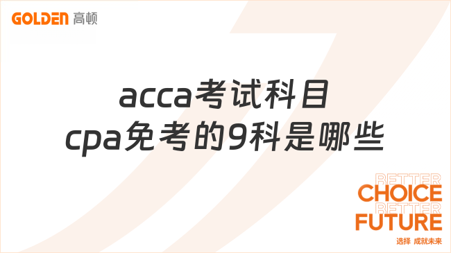 acca考试科目cpa免考的9科是哪些