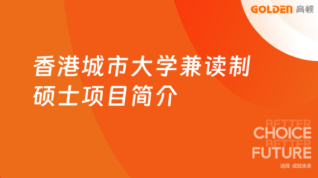香港城市大学兼读制硕士项目简介