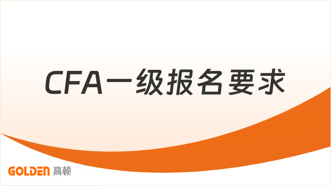 CFA一级报名要求