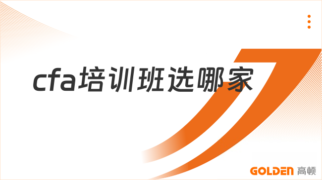 2027年cfa培训班选哪家?cfa一级考什么?