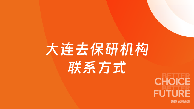 大连去保研机构联系方式