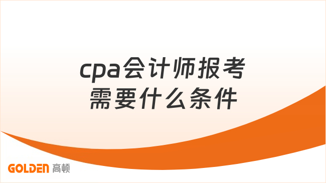 cpa会计师报考需要什么条件