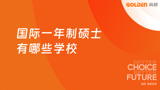 国际一年制硕士有哪些学校