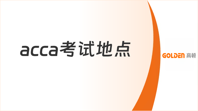 acca考试地点