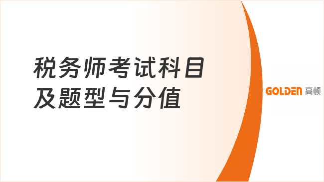 税务师考试科目及题型是什么?各科考试重点详解!