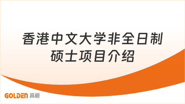 香港中文大学非全日制硕士项目介绍