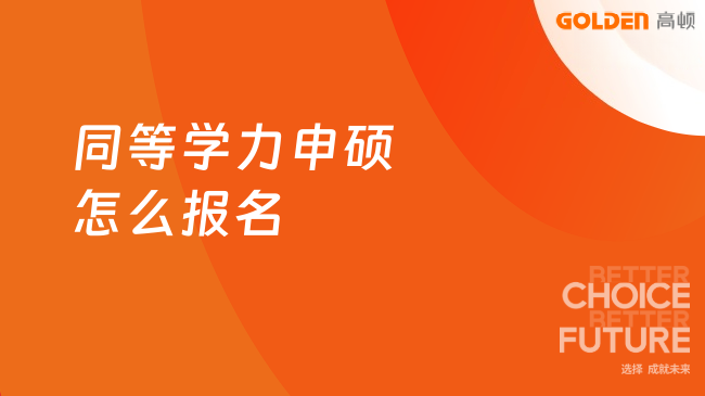 同等学力申硕怎么报名？最全流程看这里