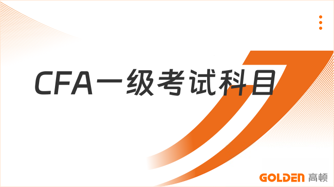 CFA一级考试科目