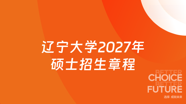 辽宁大学2027年硕士招生章程