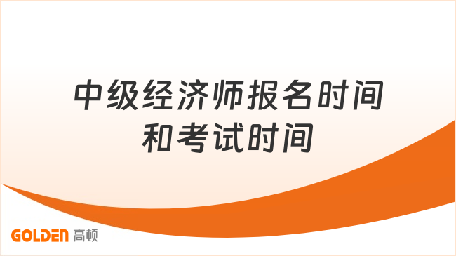 中级经济师报名时间和考试时间