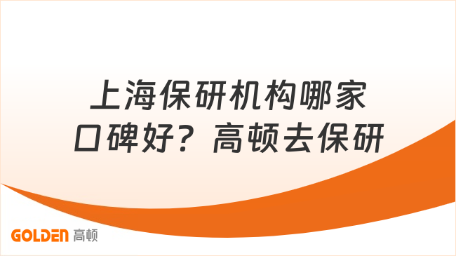 上海保研机构哪家口碑好?高顿去保研辅导模式受追捧