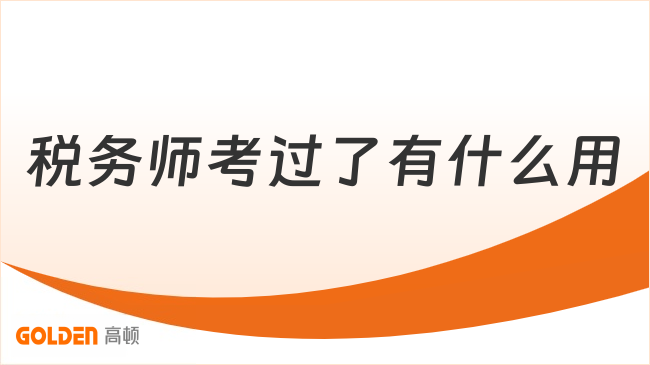 税务师考过了有什么用
