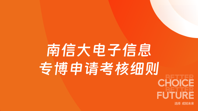 南京信息工程大学2027年电子信息专业学位博士研究生“申请-考核制”招生选拔...