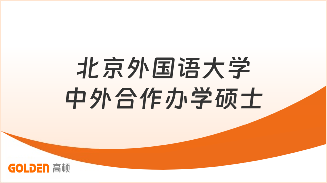 北京外国语大学中外合作办学硕士