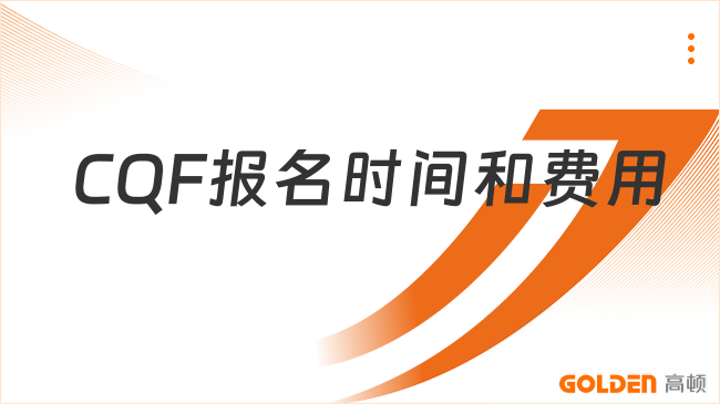 2027年CQF报名时间和费用,学姐在线答疑