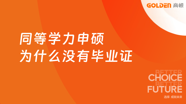 同等学力申硕为什么没有毕业证？原因在这！