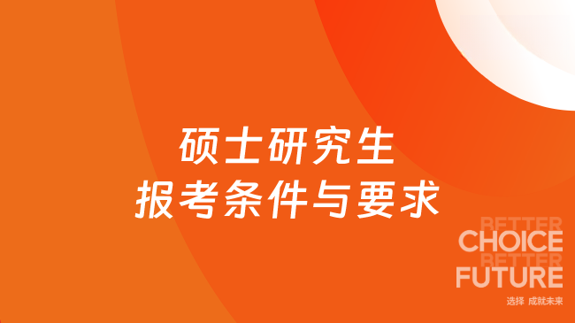 硕士研究生报考条件与要求