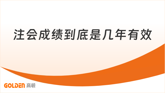 注会成绩到底是几年有效
