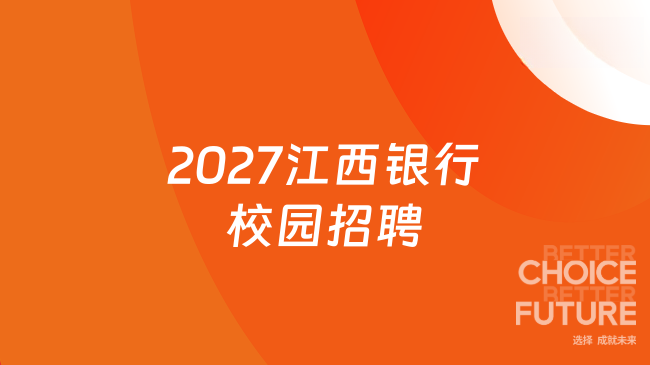 2027江西银行校园招聘