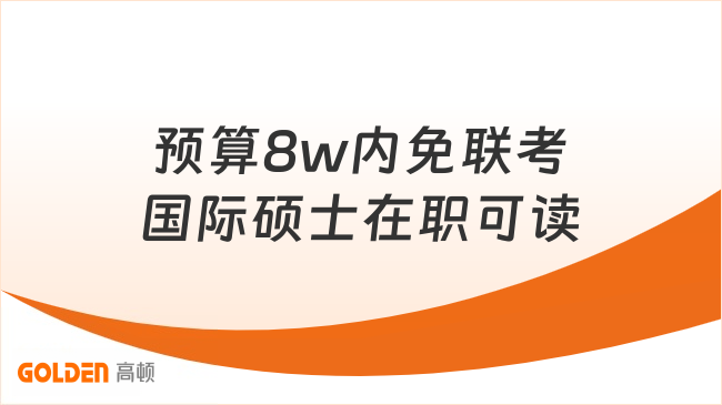 预算8w内免联考国际硕士在职可读