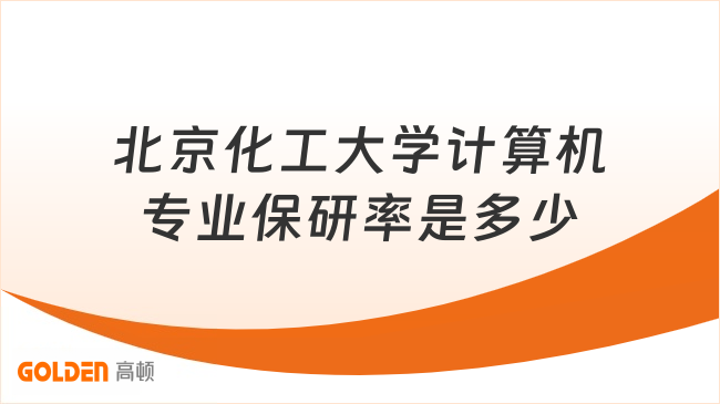 北京化工大学计算机专业保研率是多少