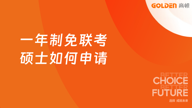 一年制免联考硕士如何申请