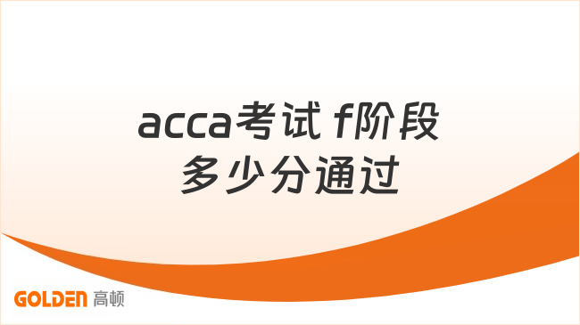 acca考试 f阶段多少分通过