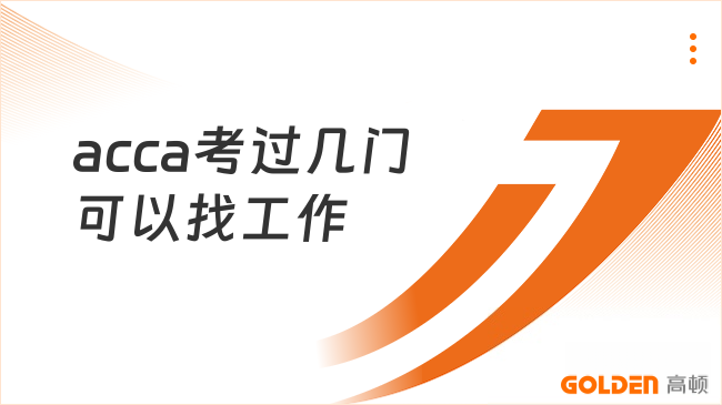 acca考过几门可以找工作
