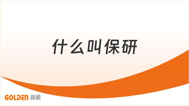什么叫保研