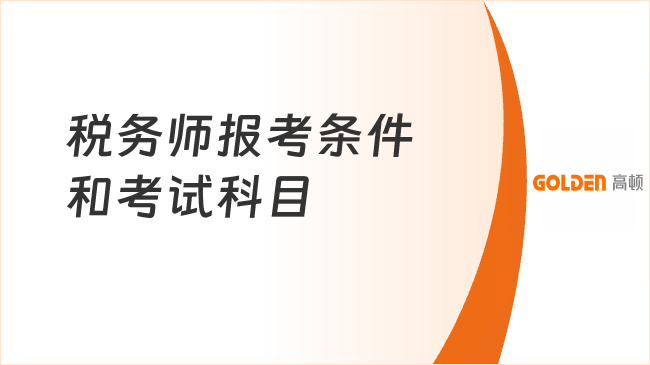 税务师报考条件和考试科目
