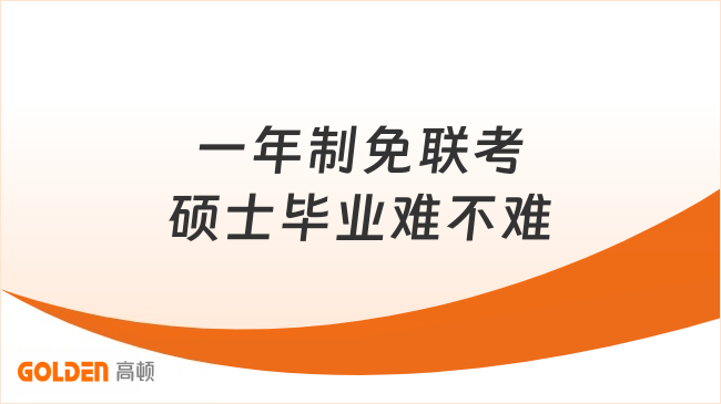 一年制免联考硕士毕业难不难