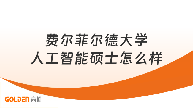 费尔菲尔德大学人工智能硕士怎么样