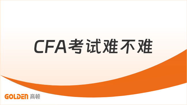 2027年CFA考试难不难?通过率多少?