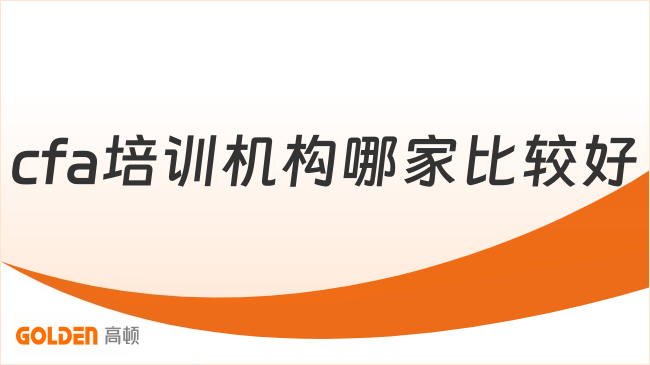 cfa培训机构哪家比较好