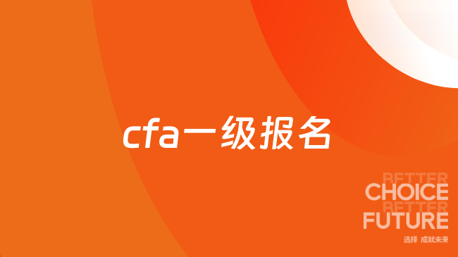cfa一级报名