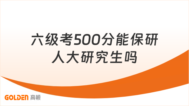 六级考500分能保研人大研究生吗