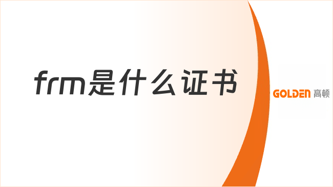 frm是什么证书