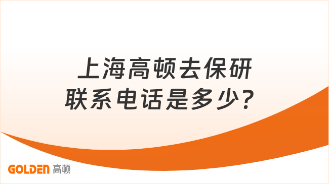 上海高顿去保研联系电话是多少？全流程保研规划