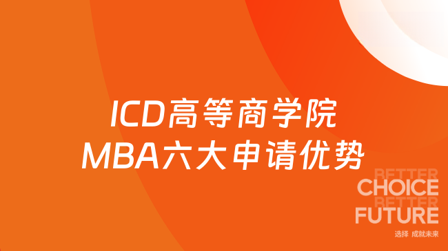 ICD高等商学院MBA六大申请优势