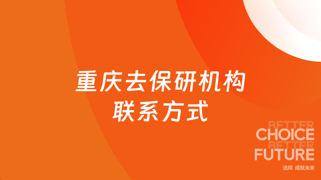 重庆去保研机构联系方式？400-600-8011，解放碑国贸中心可面访！