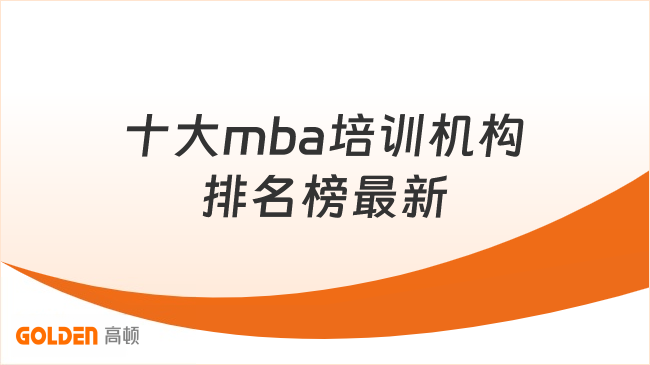 十大mba培训机构排名榜最新