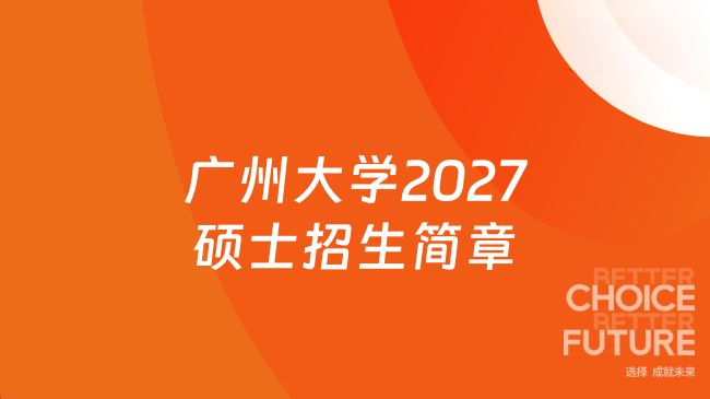 广州大学2027硕士招生简章