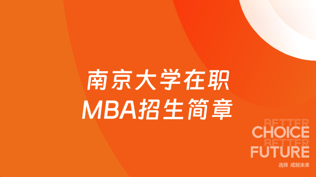 2027南京大学在职MBA招生简章!适合上班族,毕业双证!