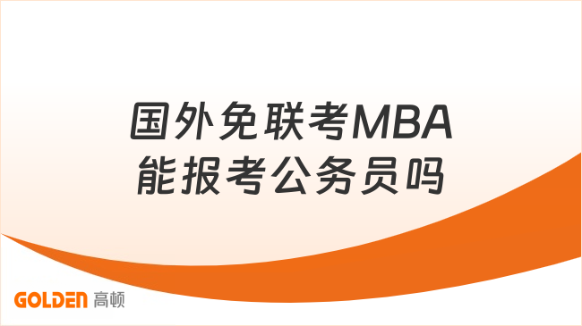 国外免联考MBA能报考公务员吗