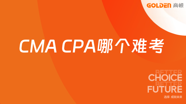 CMA CPA哪个难考