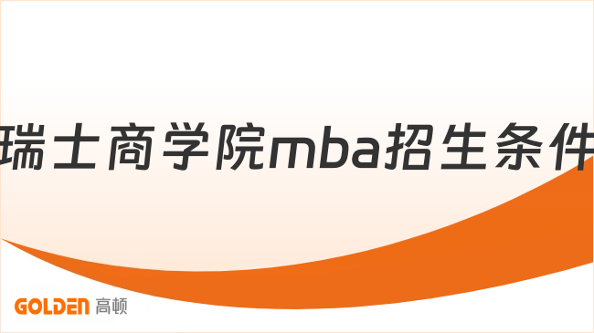 瑞士商学院mba招生条件