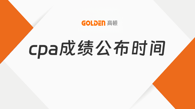 cpa成绩公布时间