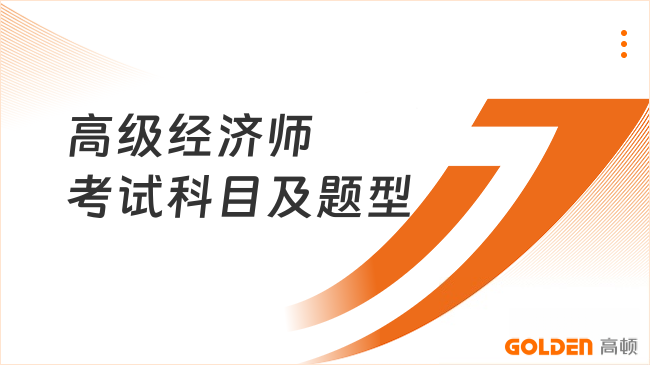高级经济师考试科目及题型